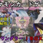 【ポケカ開封】ナイトワンダラー を１ＢＯＸ 開封する！その８ 【ポケモンカードゲーム】