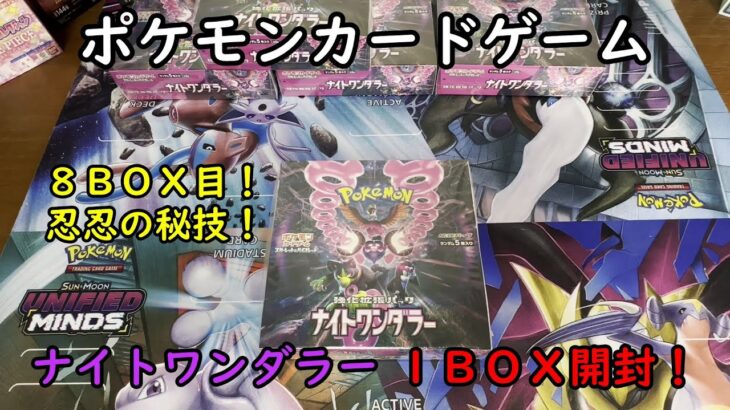 【ポケカ開封】ナイトワンダラー を１ＢＯＸ 開封する！その８ 【ポケモンカードゲーム】