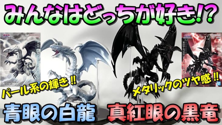 【遊戯王】完全に好み‼彩色の特徴が違うブルーアイズ&レッドアイズを開封レビュー【青眼の白龍、真紅眼の黒竜】