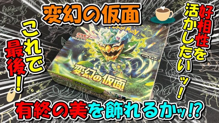 【ポケカ開封】変幻の仮面最終回！一区切りとなる今回で有終の美を飾ることができるのかッ！？【まったり開封】