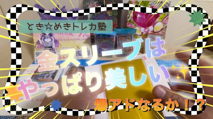 【ポケカ】久々のとき⭐︎めきトレカ塾さんのオリパ開封！金スリーブ到来で激アツ🔥【オリパ開封】