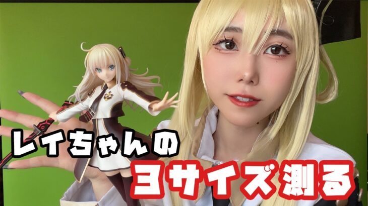 【遊戯王】閃刀姫レイのフィギュアをコスプレしてレビュー！【全員見ろ】