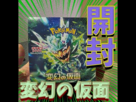 開封の楽しさを身に染みて感じる「ポケモンカード 変幻の仮面」