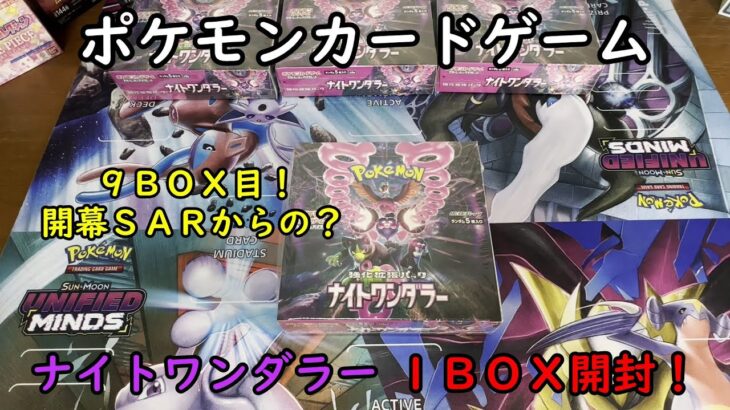 【ポケカ開封】ナイトワンダラー を１ＢＯＸ 開封する！その９ 【ポケモンカードゲーム】