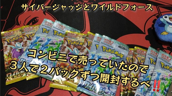 【ポケモンカード】ポケカ開封‼️サイバージャッジとワイルドフォース２パックずつ×３人でキラキラカード狙います✨