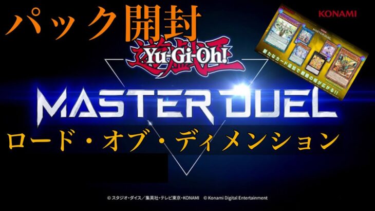 【遊戯王】遊戯王 マスターデュエル『パック開封』『ロード・オブ・ディメンション』