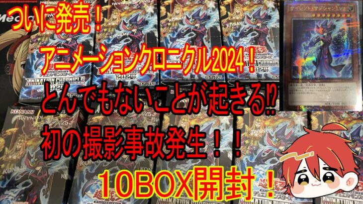 【遊戯王】アニメーションクロニクル２０２４開封動画