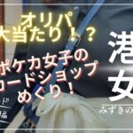 【ポケカ】梅田のおすすめカードショップめぐり！【港区女子】【お散歩】【オリパ開封】