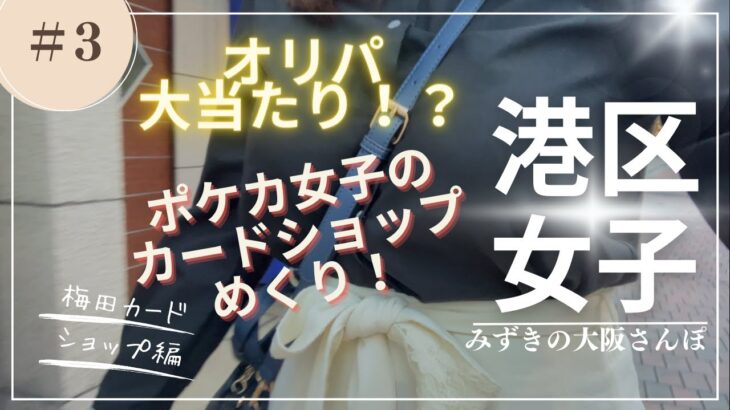 【ポケカ】梅田のおすすめカードショップめぐり！【港区女子】【お散歩】【オリパ開封】