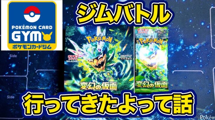 【ポケカ】初ジムバトル❗️感想とか話しながら『変幻の仮面』開封する