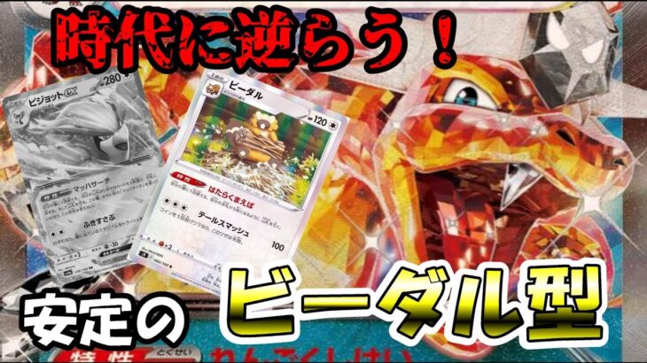 【対戦動画】時代を逆境でも強い！ビーダルリザ！【ポケモンカード】