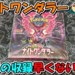 【ポケカ開封】ポケカは普通に買える時代へ！新弾のナイトワンダラーの開封を楽しもう！【まったり開封】