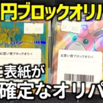 【ポケカ開封】表紙が強いブロックオリパはどのくらいアドなのか検証！【ブロックオリパ】