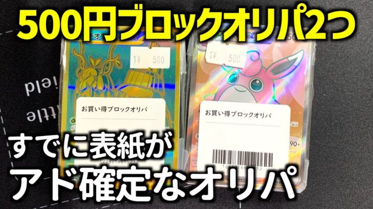 【ポケカ開封】表紙が強いブロックオリパはどのくらいアドなのか検証！【ブロックオリパ】