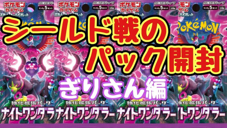 【ポケカ】とん吉の毎日開封　第１回シールド戦ナイトワンダラーぎりさん編