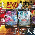 【遊戯王】内容がお得すぎると噂のタクティカルトライデッキを開封する