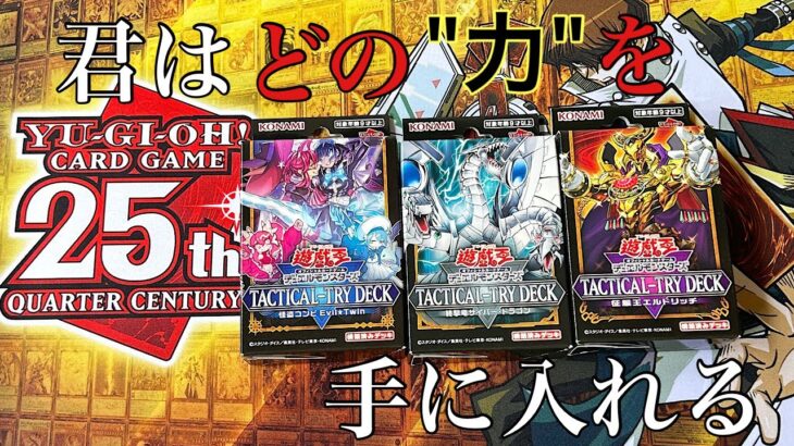 【遊戯王】内容がお得すぎると噂のタクティカルトライデッキを開封する