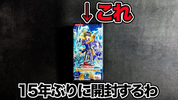 【遊戯王】「デュエリストパック 遊星編」を開封する❗️