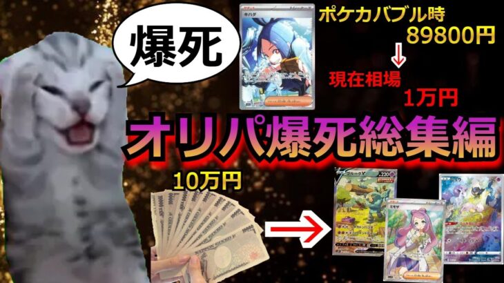 【閲覧注意】心臓が弱い方、爆死に慣れていない方は見ないでください。今までオリパで爆死した総集編。あまりにも刺激が強過ぎる。。。【ポケモンカード】【高額】【オリパ】【秋葉原】