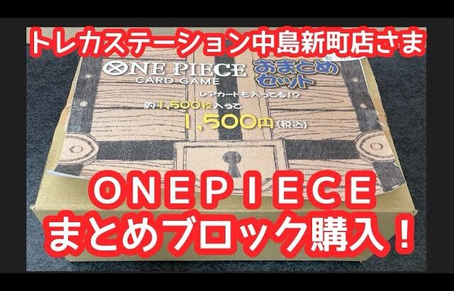 【ワンピースカード】トレカステーション中島店のワンピースまとめブロックはお得？？