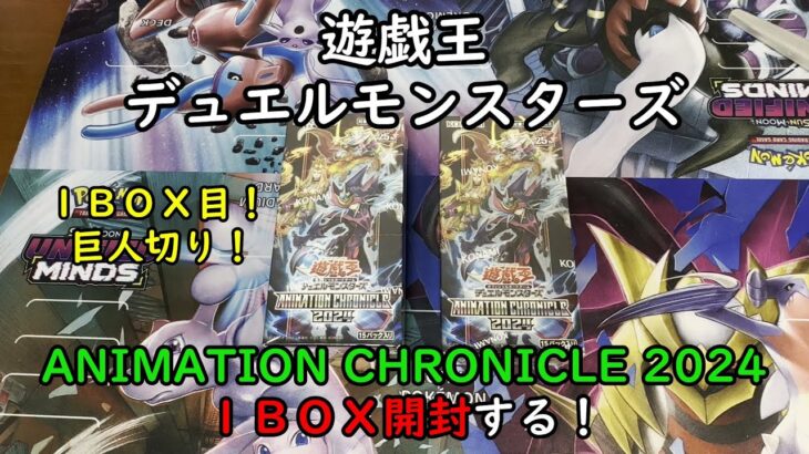 【遊戯王】アニメーション クロニクル ２０２４ を１ＢＯＸ開封する！その１【デュエルモンスターズ】