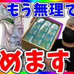 【挫折】本当にしんどいのでカートン開封卒業します！二つの伝説サヨナラ回（ワンピースカード）