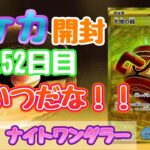 【ポケカ】とん吉の毎日開封２５２日目欲しいカードが出来ました！「ナイトワンダラー」