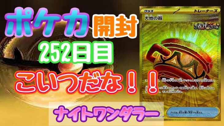 【ポケカ】とん吉の毎日開封２５２日目欲しいカードが出来ました！「ナイトワンダラー」