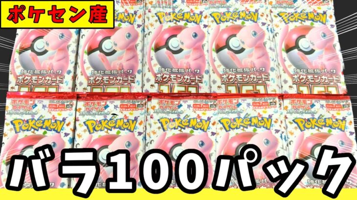 【ポケカ開封】ポケセンで１５１を１００パック購入してきたから一気に開封するぞ！【大量開封】