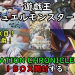 【遊戯王】アニメーション クロニクル ２０２４ を１ＢＯＸ開封する！その２【デュエルモンスターズ】