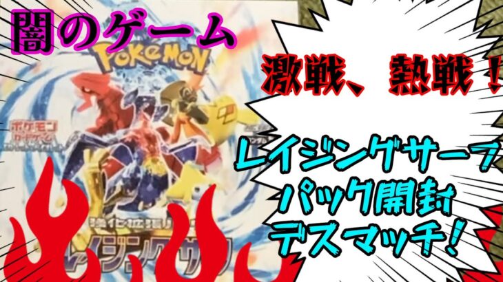 脅威の大逆転劇！白熱のレイジングサーフ開封デスマッチ！！！【ポケモンカード】