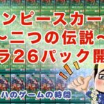 【ワンピースカード】ついに来るか！？二つの伝説バラ２６パック開封してくぅ！ #ワンピースカード #二つの伝説 #開封動画