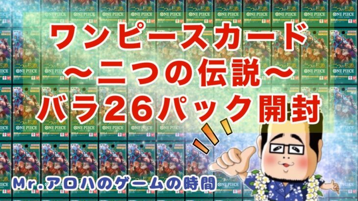 【ワンピースカード】ついに来るか！？二つの伝説バラ２６パック開封してくぅ！ #ワンピースカード #二つの伝説 #開封動画