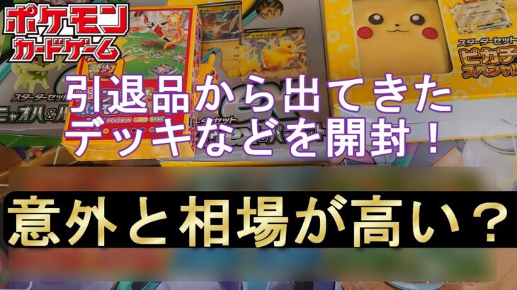 引退品から出てきたデッキなどを開封し相場を調べた結果！