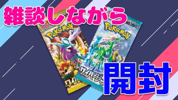 【ポケカ】今更投稿シリーズ、雑談しながら開封