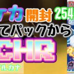 【ポケカ】とん吉の毎日開封２５４日目初体験の白熱のアルカナ