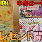 【ポケカ開封】視聴者さんからのプレゼント⁉謎の包みに隠された物とは一体…