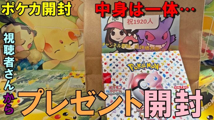 【ポケカ開封】視聴者さんからのプレゼント⁉謎の包みに隠された物とは一体…