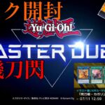 【遊戯王】遊戯王 マスターデュエル『パック開封』『一機刀閃』