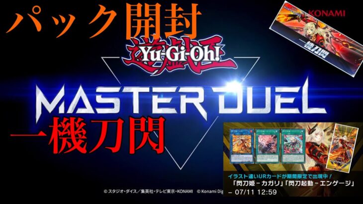 【遊戯王】遊戯王 マスターデュエル『パック開封』『一機刀閃』