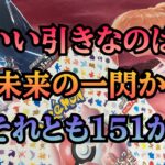 【ポケカ】未来の一閃からの１５１開封はたして