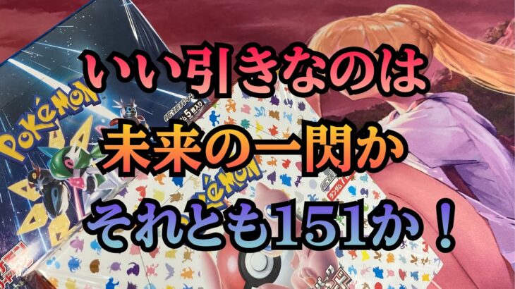 【ポケカ】未来の一閃からの１５１開封はたして