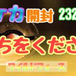 【ポケカ】とん吉の毎日開封２３３日目再配布あるらしいね「ワイルドフォース」