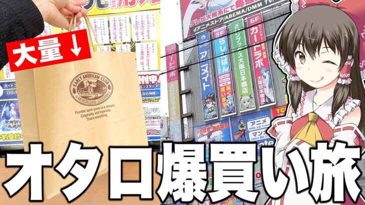 【ポケカ】聖地オタロードでいろんな店舗のオリパを買って休日を満喫するゆっくり実況者のカドショ旅動画【ゆっくり実況】