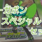 【ポケモンカード】オーガポンはビックカードになりました！そして久々スペシャルセット開封していく！