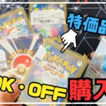 【ポケカ開封】ブックオフで「特価」シールのついたカードとブロックオリパ購入してみたので開封する！