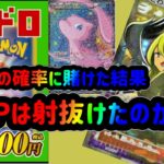 【ポケカ/オリパ開封】トレドロリベンジ！¥４４，０００勝負！どうなる？