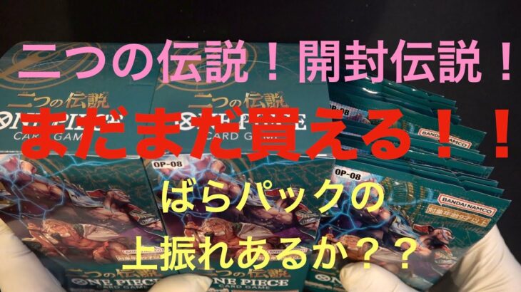 【ワンピースカード】まだまだ買えた！二つの伝説！ばらパック込みの開封！上振れがあるのか？？？