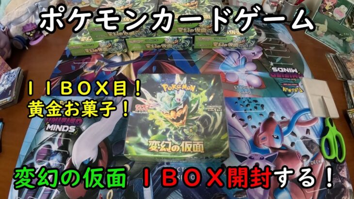 【ポケカ開封】変幻の仮面を１ＢＯＸ 開封する！その１１ 【ポケモンカードゲーム】