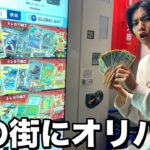 【ポケカ】治安が悪い夜の街のオリパ自販機って当たり入ってんの…？